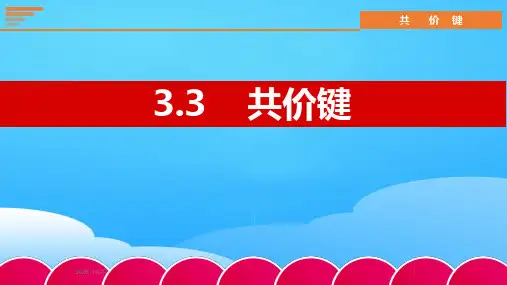 沪科版化学高一上册-3.3 共价键 课件   ppt