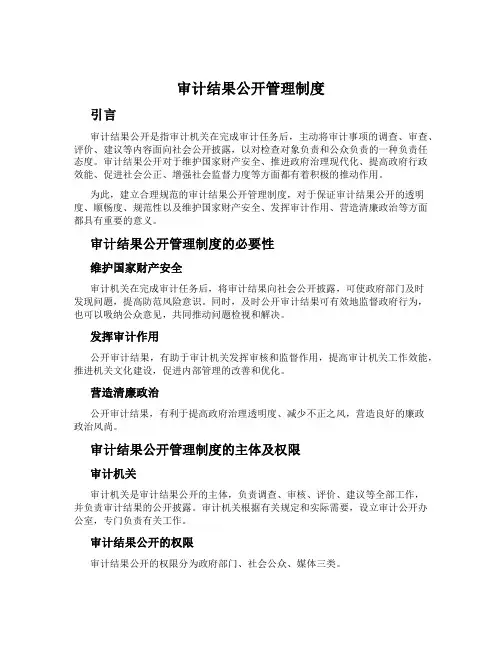 审计结果公开管理制度