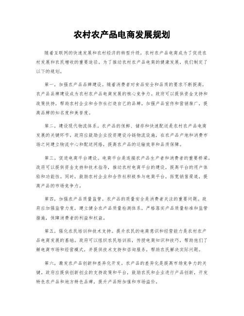 农村农产品电商发展规划