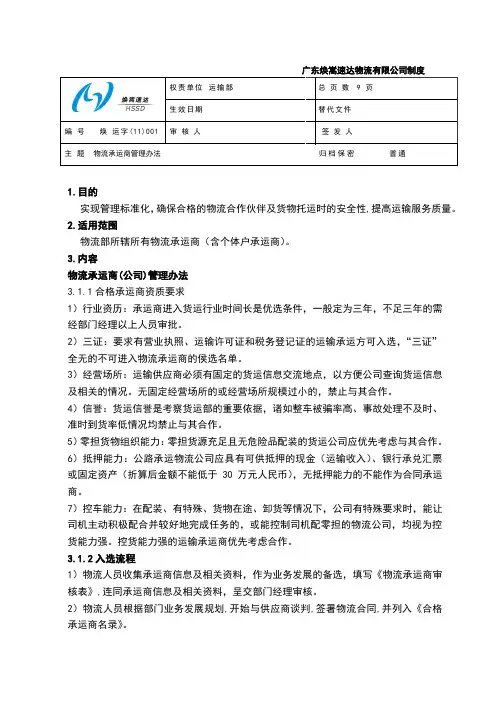物流承运商管理办法