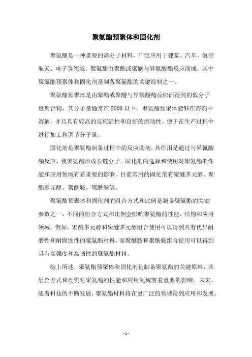 聚氨酯预聚体和固化剂