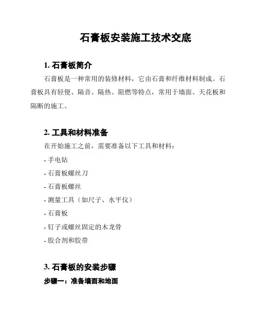 石膏板安装施工技术交底