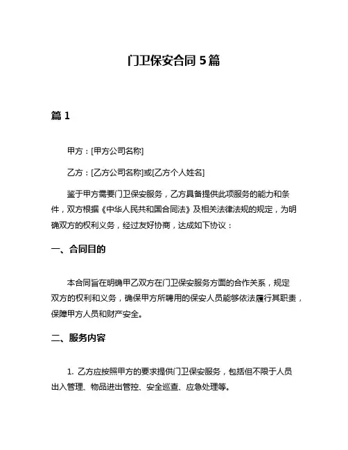 门卫保安合同5篇