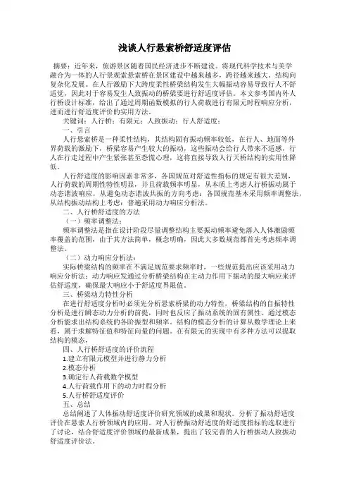 浅谈人行悬索桥舒适度评估