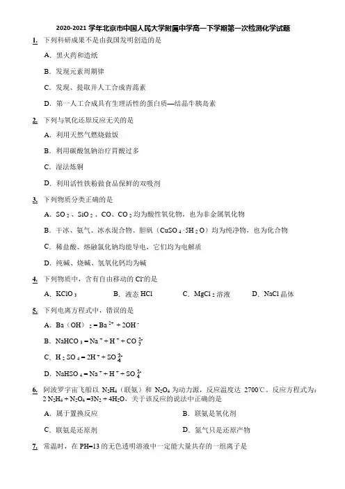 2020-2021学年北京市中国人民大学附属中学高一下学期第一次检测化学试题