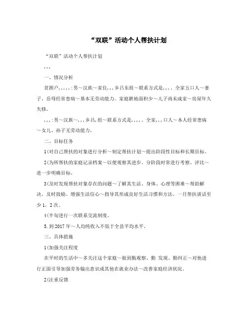 “双联”活动个人帮扶计划