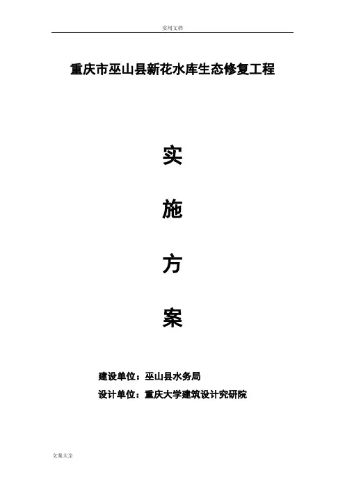 新花水库水生态修复工程方案设计1
