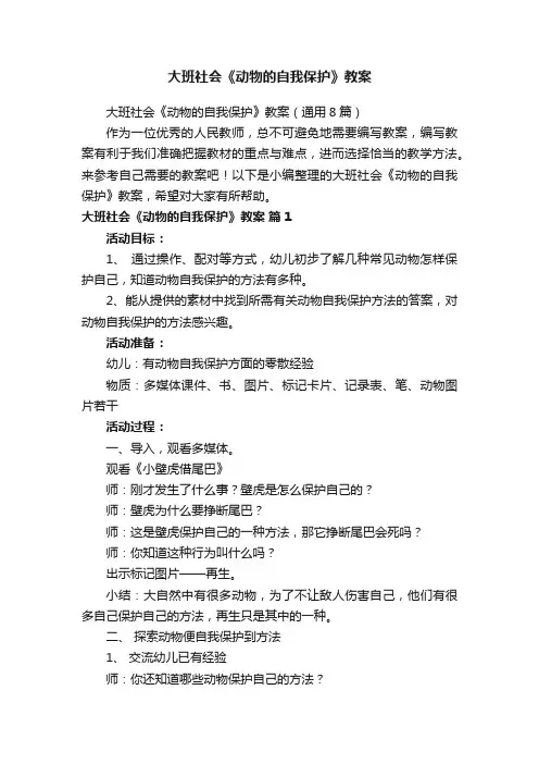 大班社会《动物的自我保护》教案