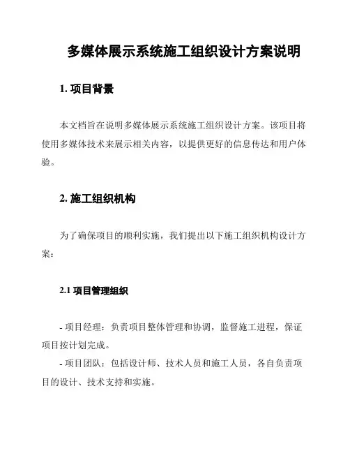 多媒体展示系统施工组织设计方案说明
