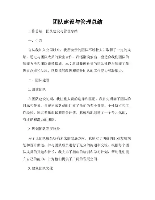 团队建设与管理总结