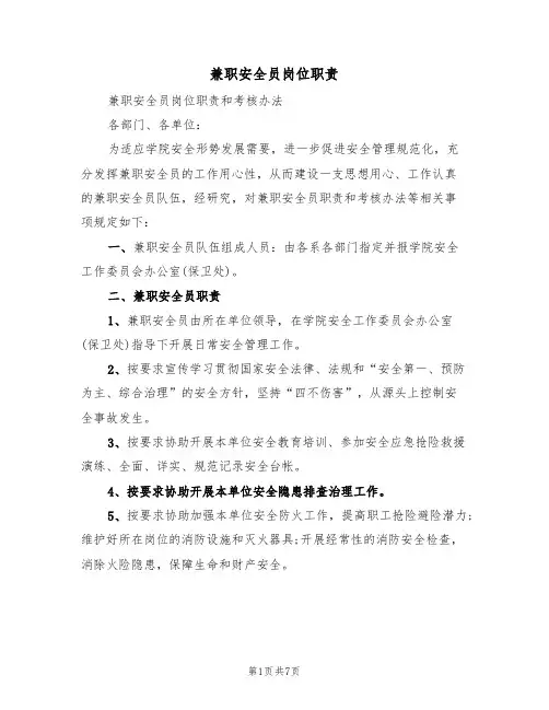 兼职安全员岗位职责（五篇）