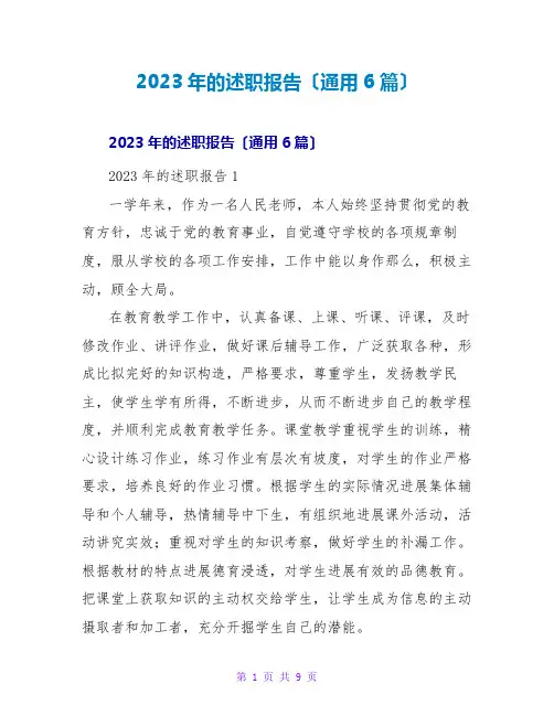 2023年的述职报告(通用6篇)