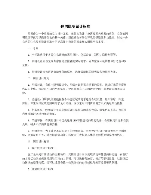 住宅照明设计标准