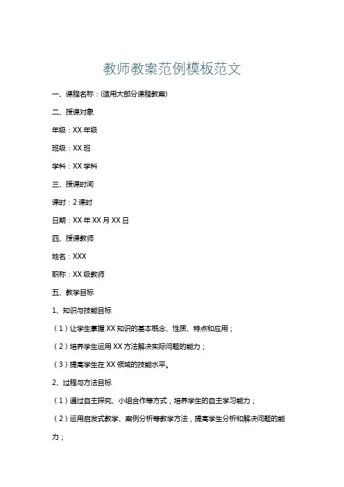 教师教案范例模板范文