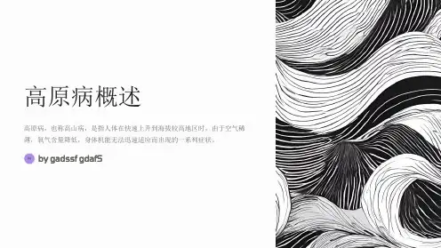 高原病的症状与预防