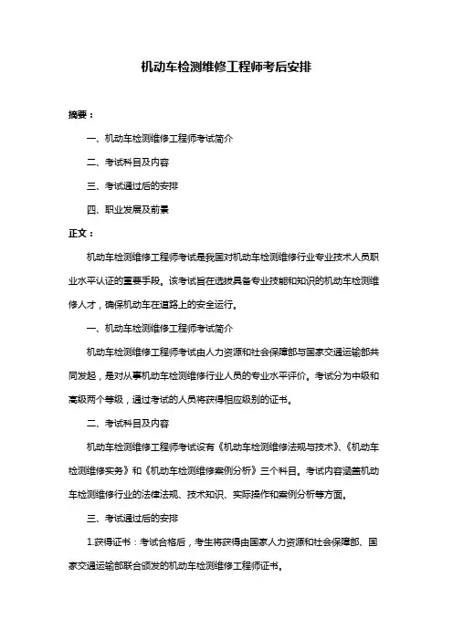 机动车检测维修工程师考后安排