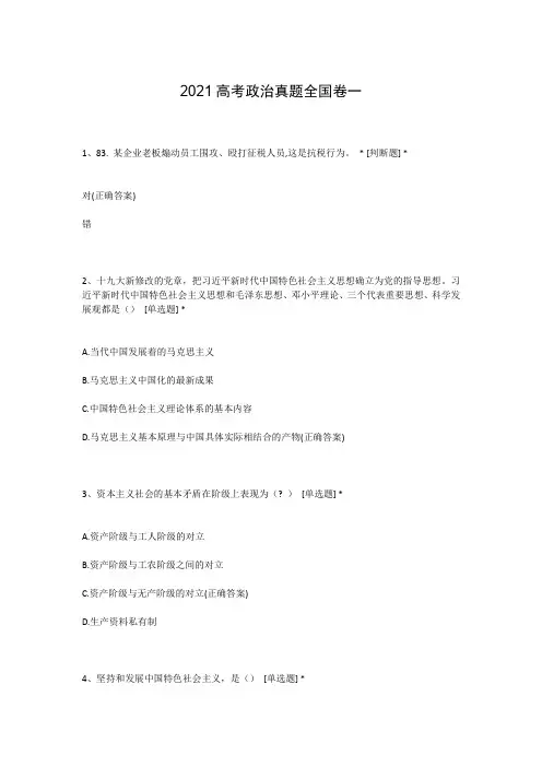 2021高考政治真题全国卷一
