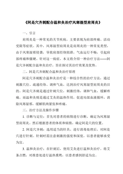 《阿是穴齐刺配合温和灸治疗风寒湿型肩周炎》