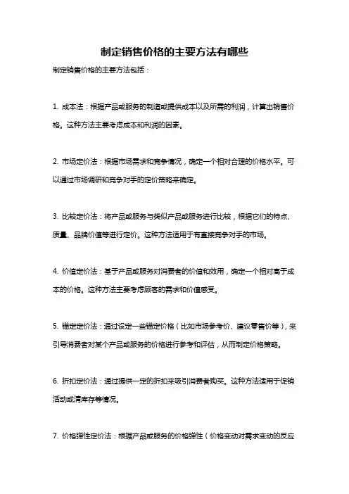 制定销售价格的主要方法有哪些