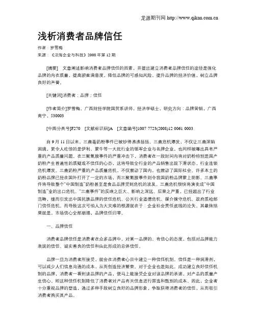 浅析消费者品牌信任