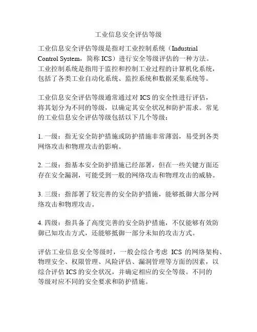 工业信息安全评估等级