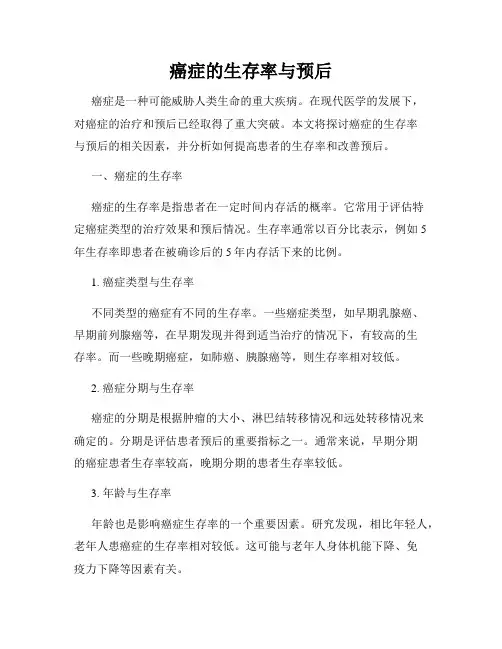 癌症的生存率与预后