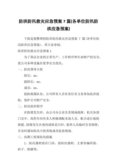 防洪防汛救灾应急预案7篇(各单位防汛防洪应急预案)
