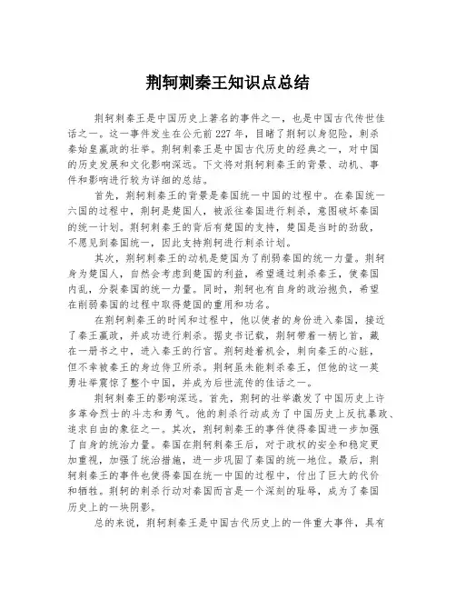 荆轲刺秦王知识点总结