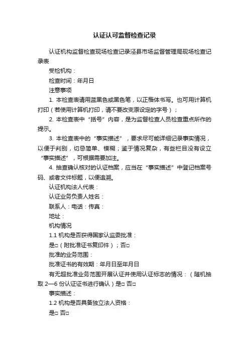 认证认可监督检查记录