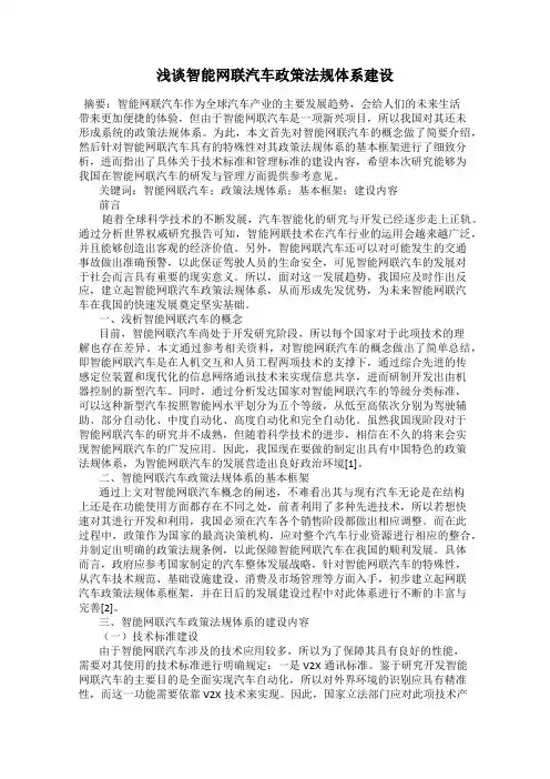 浅谈智能网联汽车政策法规体系建设