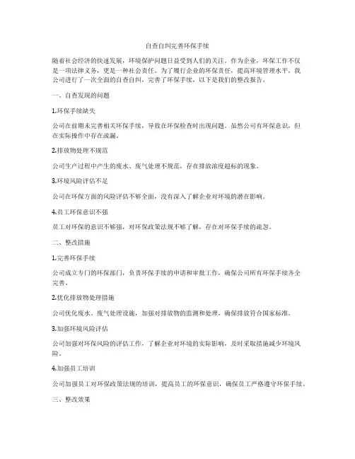 自查自纠完善环保手续
