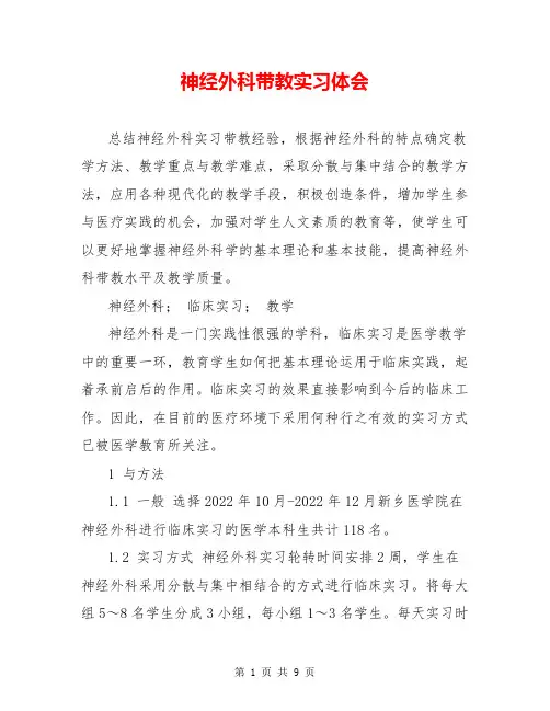神经外科带教实习体会