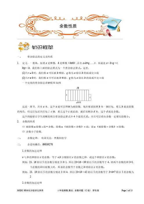 2018五年级奥数.数论.余数性质(C级).学生版
