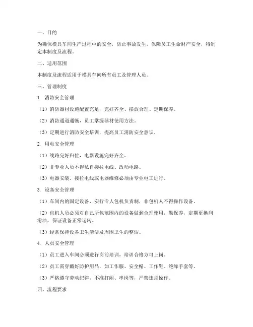 模具车间安全生产管理制度及流程