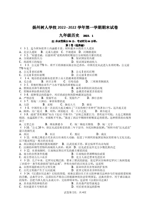 扬州树人学校2022-2023学年第一学期期末试卷九年级历史(后附答案解析)