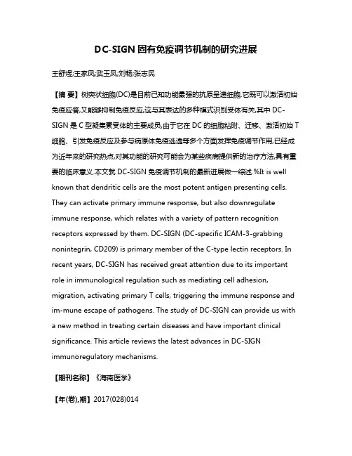 DC-SIGN固有免疫调节机制的研究进展