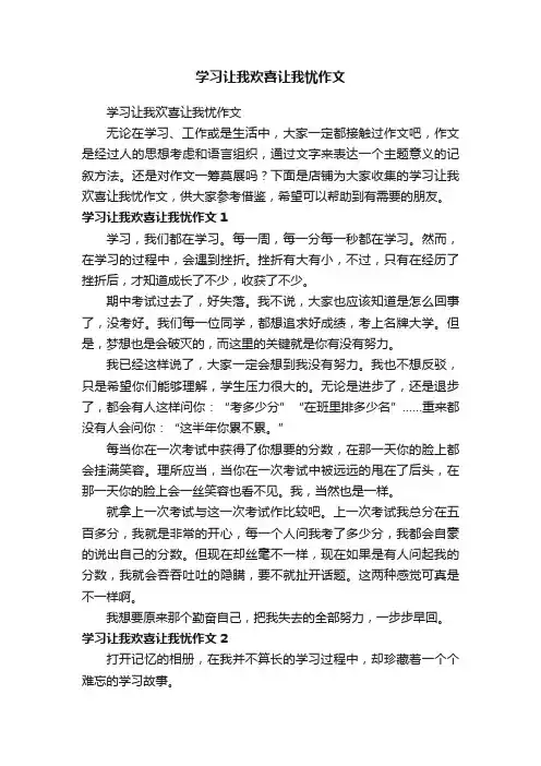 学习让我欢喜让我忧作文