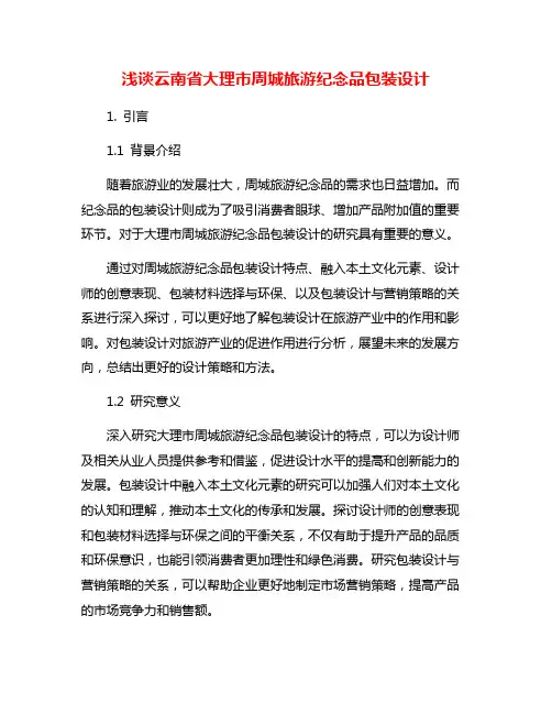 浅谈云南省大理市周城旅游纪念品包装设计