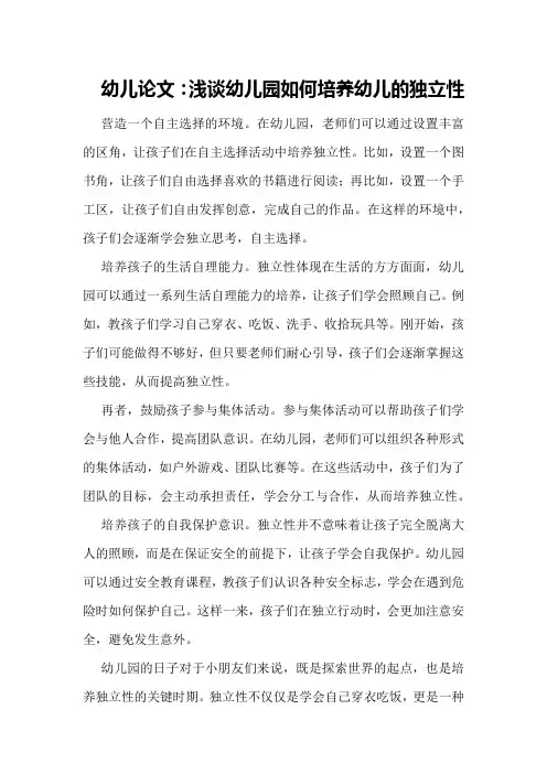 幼儿论文：浅谈幼儿园如何培养幼儿的独立性