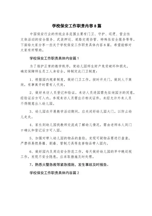学校保安工作职责内容8篇