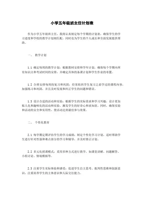 小学五年级班主任计划表