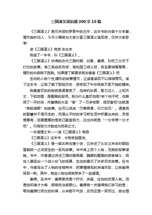 三国演义读后感300字10篇