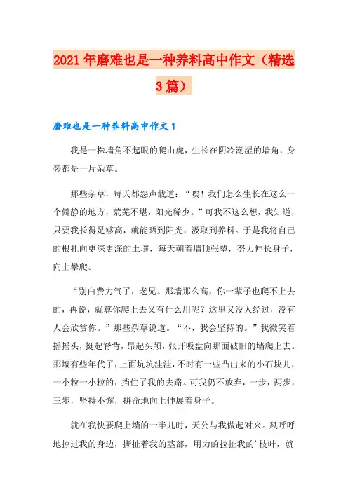 2021年磨难也是一种养料高中作文(精选3篇)