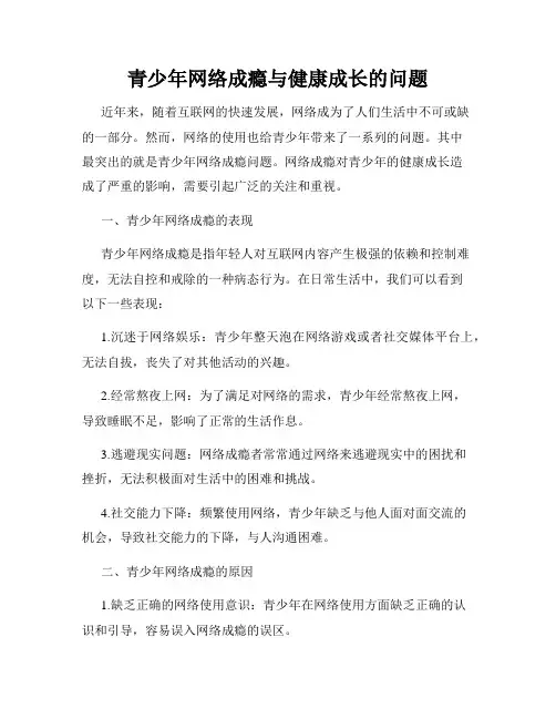 青少年网络成瘾与健康成长的问题