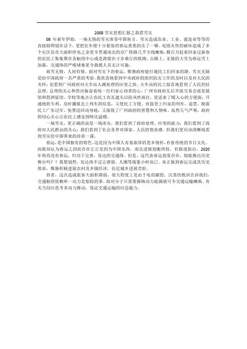 雪灾思想汇报之我看雪灾