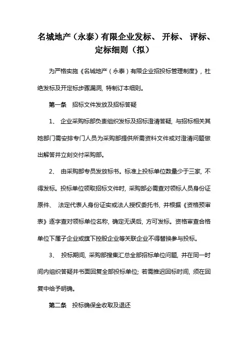 恒大地产集团地区公司发标开标评标定标细则