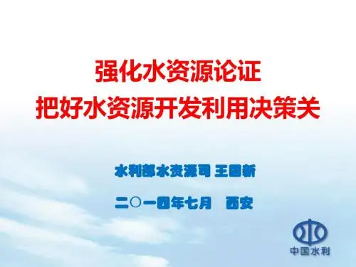 1王国新-建设项目水资源论证管理概论-PPT文档资料