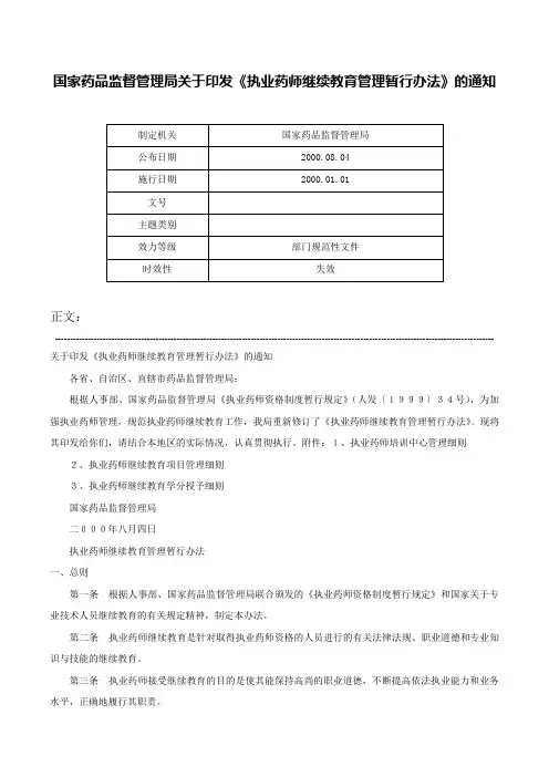 国家药品监督管理局关于印发《执业药师继续教育管理暂行办法》的通知-