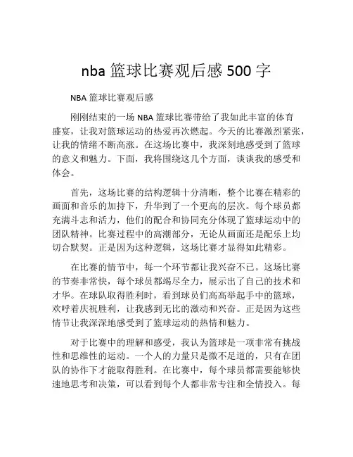 NBA篮球比赛观后感500字