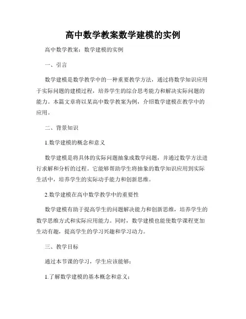高中数学教案数学建模的实例